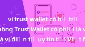 ví trust wallet có hỗ trợ ví lạnh không Trust Wallet có phải là ví điện tử uy tín tại Việt Nam không?