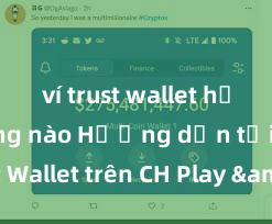 ví trust wallet hỗ trợ mạng nào Hướng dẫn tải Trust Wallet trên CH Play & App Store tại Việt Nam